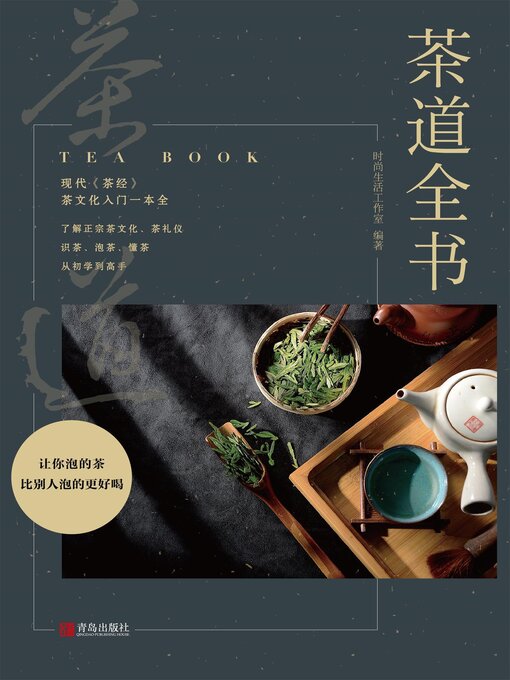 茶道全书- Halifax Public Libraries - OverDrive